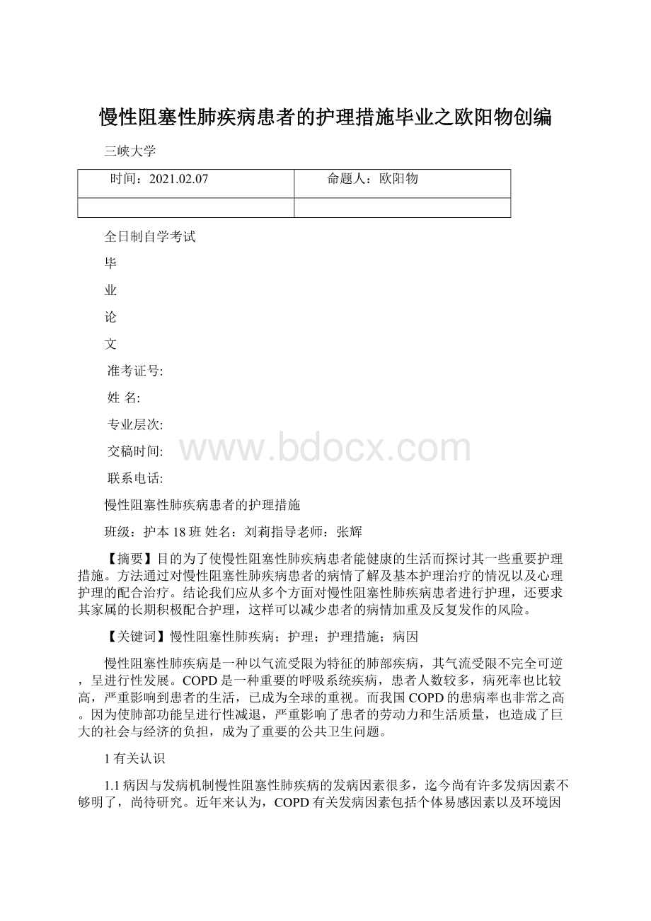 慢性阻塞性肺疾病患者的护理措施毕业之欧阳物创编.docx