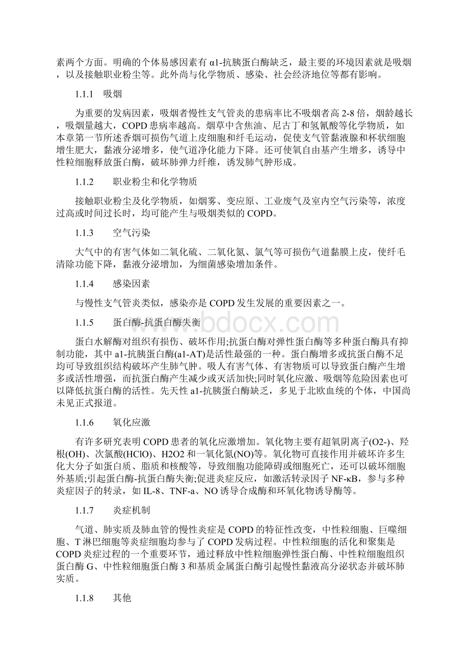 慢性阻塞性肺疾病患者的护理措施毕业之欧阳物创编Word文档格式.docx_第2页