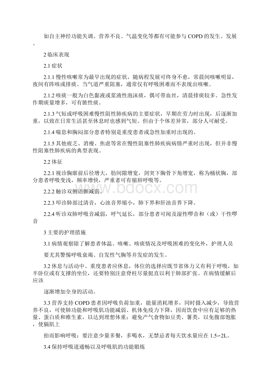 慢性阻塞性肺疾病患者的护理措施毕业之欧阳物创编Word文档格式.docx_第3页