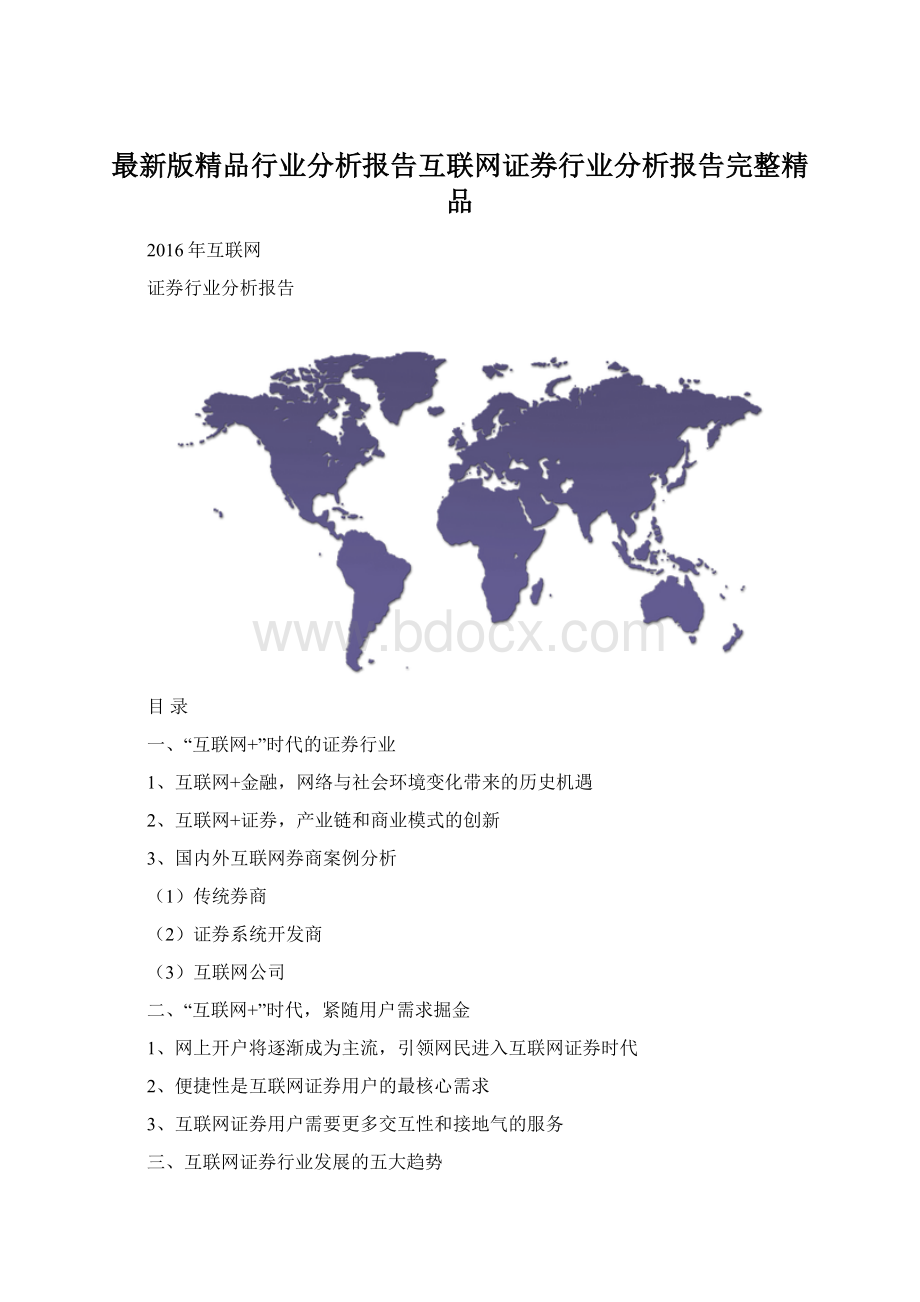 最新版精品行业分析报告互联网证券行业分析报告完整精品.docx_第1页