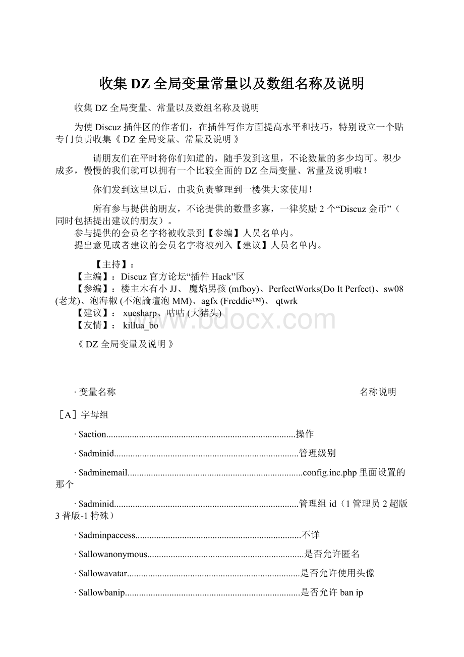 收集 DZ 全局变量常量以及数组名称及说明Word下载.docx