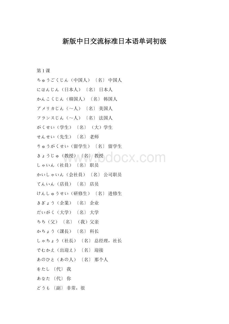 新版中日交流标准日本语单词初级.docx_第1页