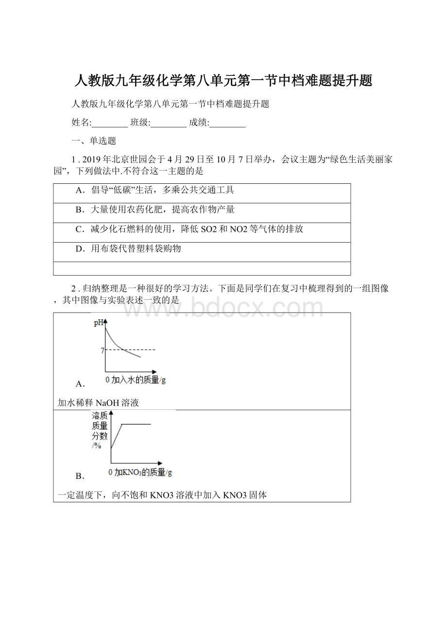 人教版九年级化学第八单元第一节中档难题提升题Word文档下载推荐.docx_第1页