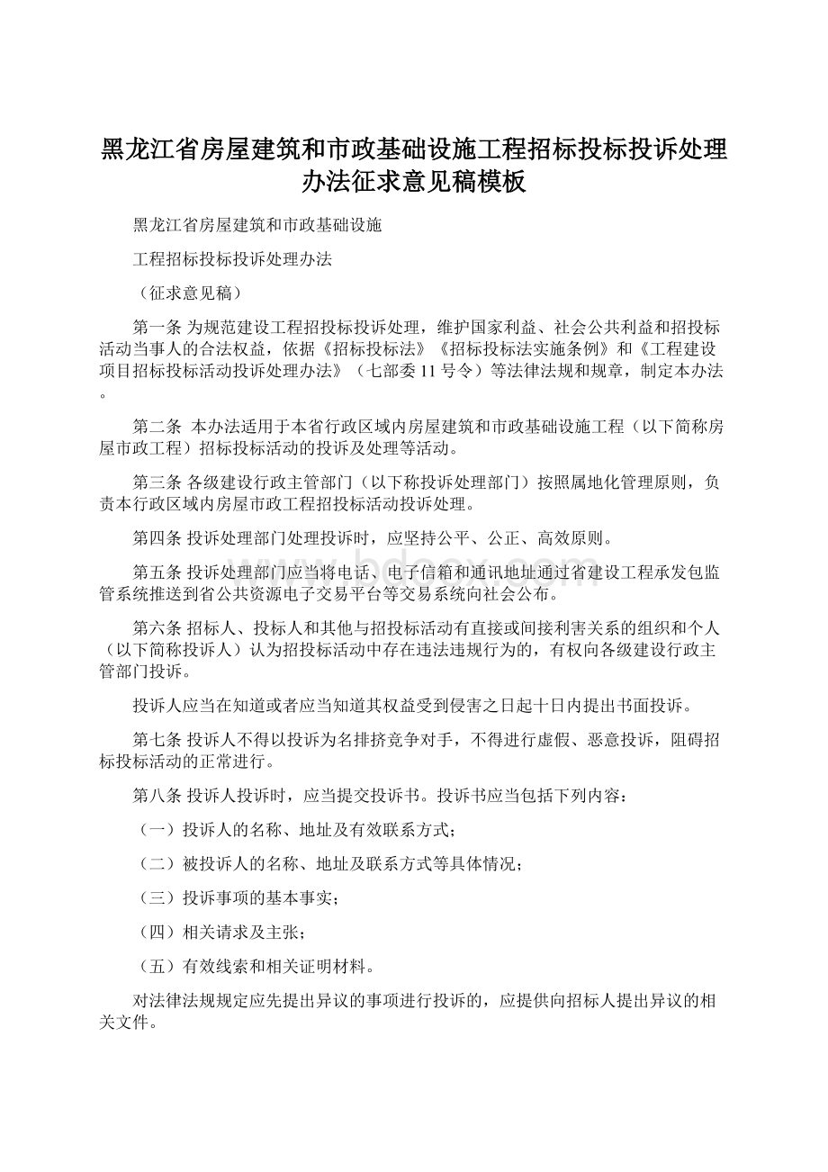 黑龙江省房屋建筑和市政基础设施工程招标投标投诉处理办法征求意见稿模板.docx