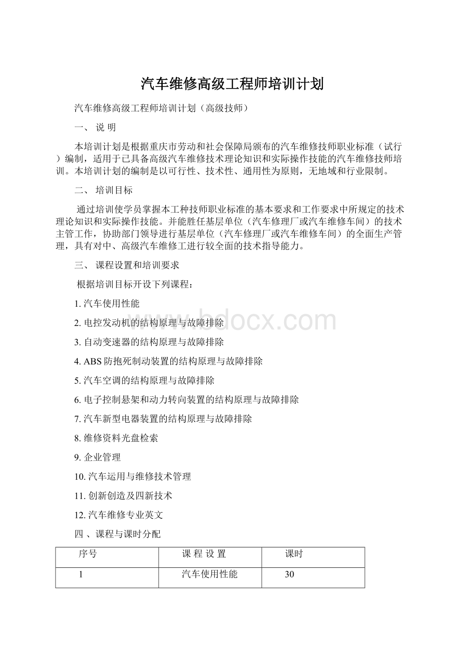 汽车维修高级工程师培训计划.docx