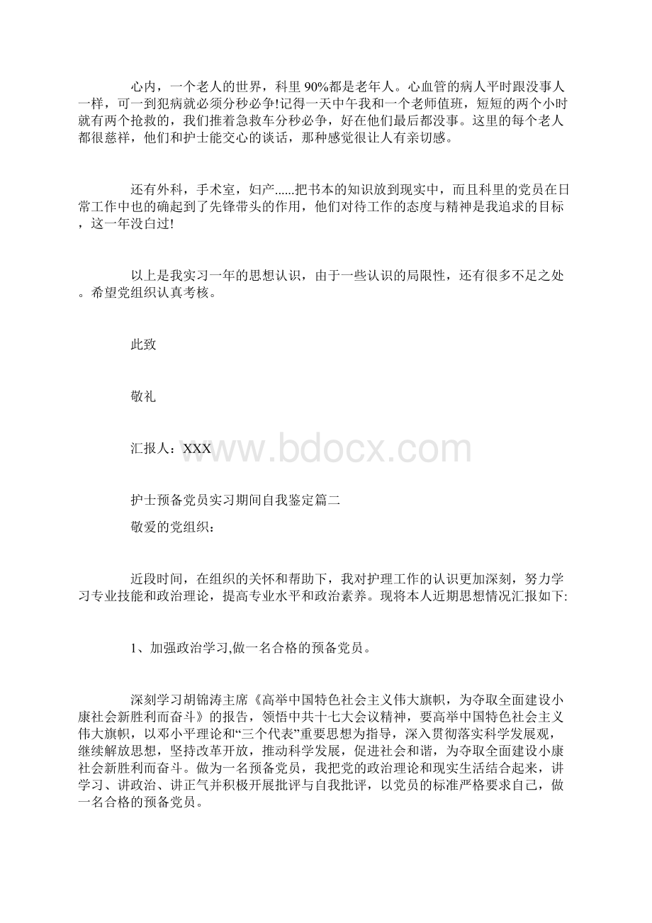 护士预备党员实习期间自我鉴定.docx_第2页