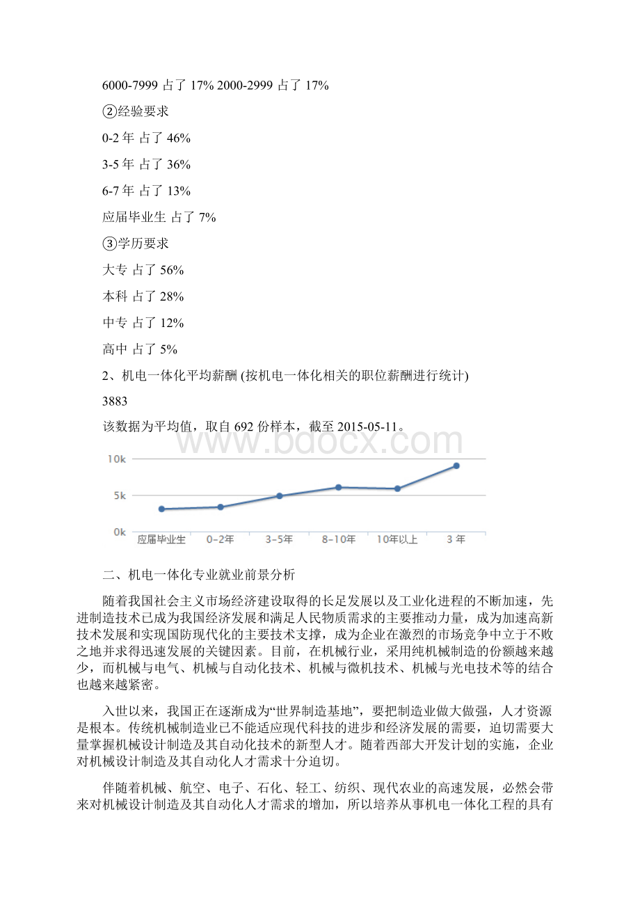 机电一体化技术职业生涯规划书Word文件下载.docx_第3页