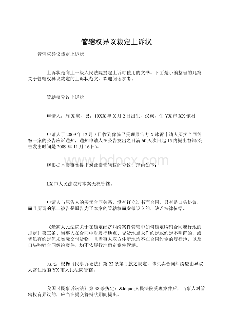 管辖权异议裁定上诉状Word格式.docx