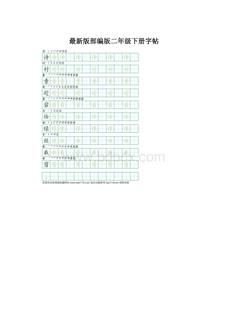 最新版部编版二年级下册字帖.docx