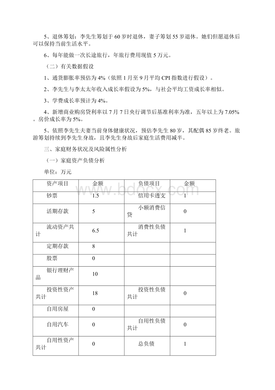 李先生理财综合规划.docx_第3页