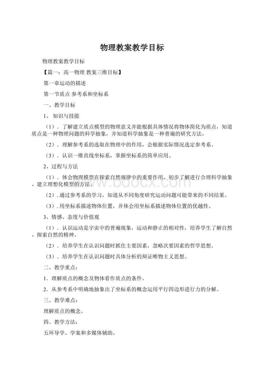 物理教案教学目标Word格式文档下载.docx_第1页