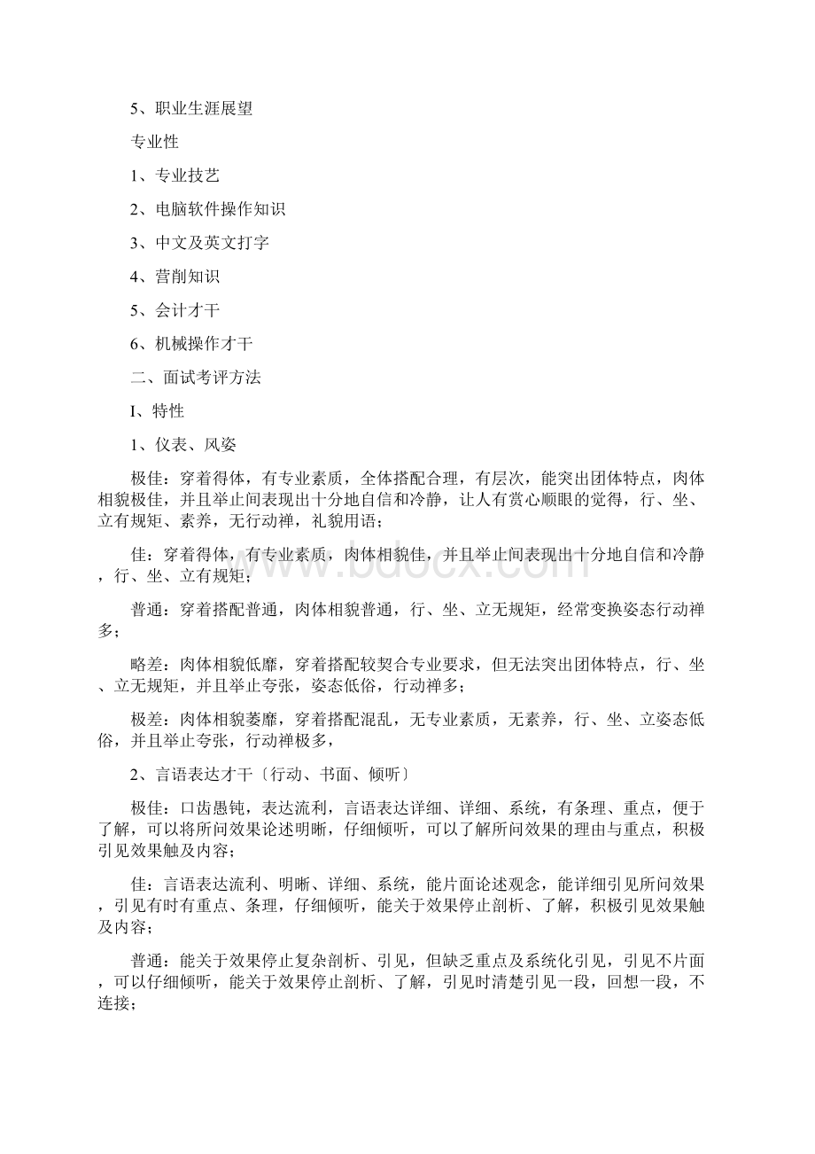 面试评价法Word文件下载.docx_第2页