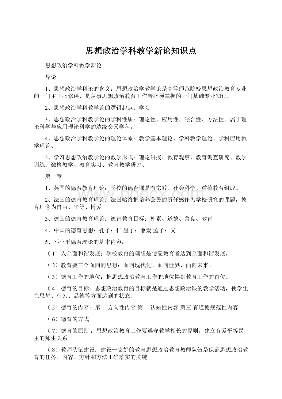 思想政治学科教学新论知识点Word文档下载推荐.docx