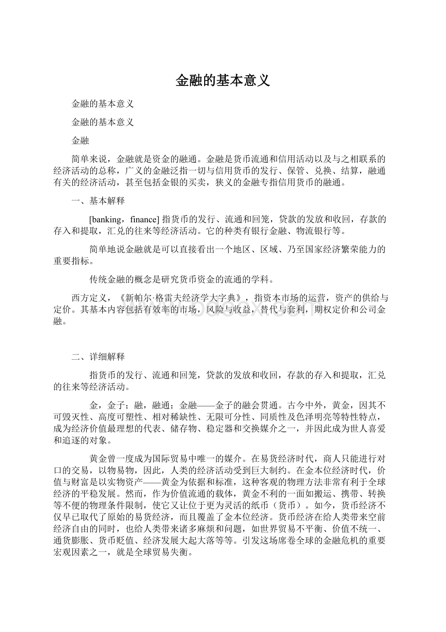 金融的基本意义.docx_第1页