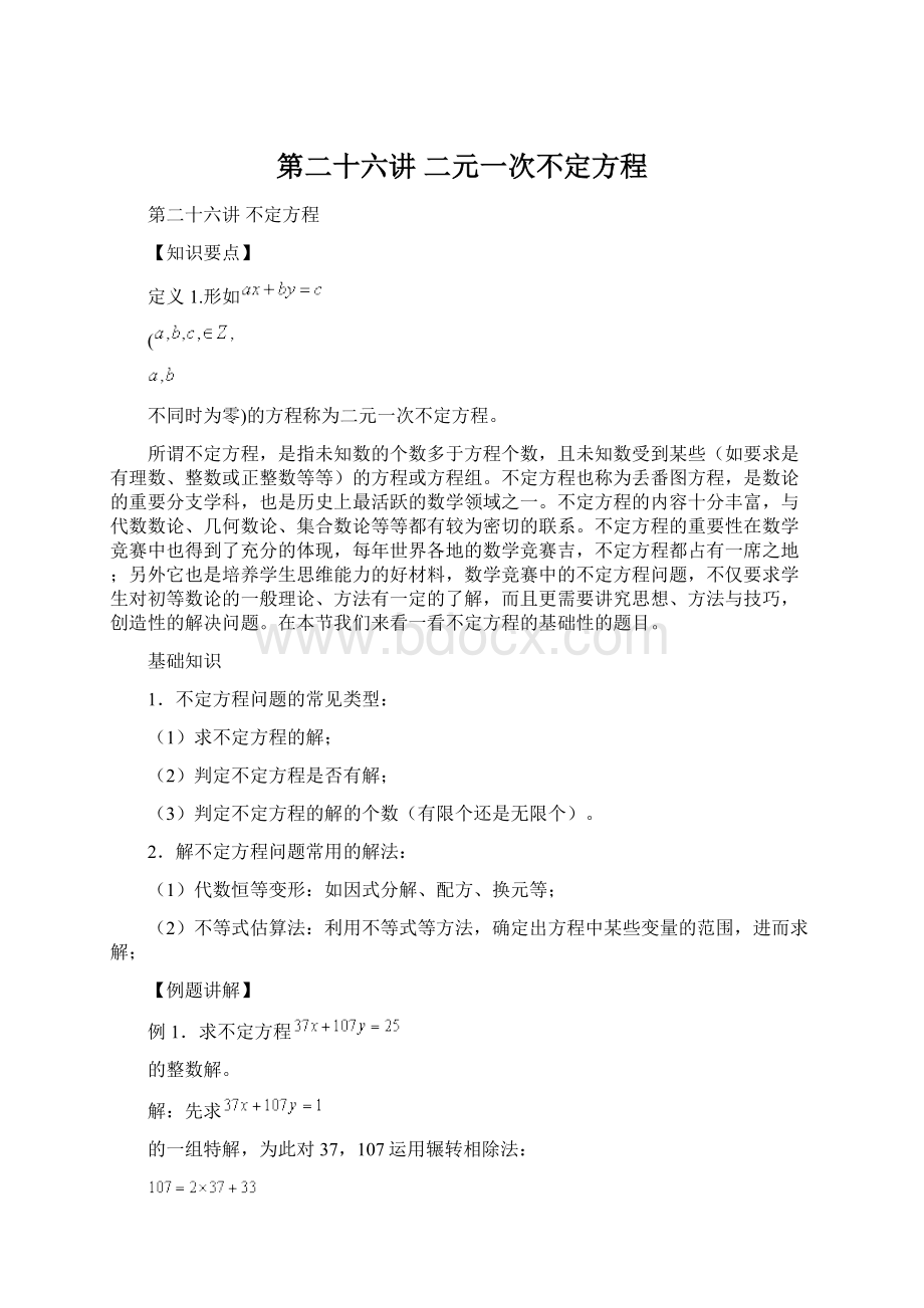 第二十六讲 二元一次不定方程Word文档下载推荐.docx