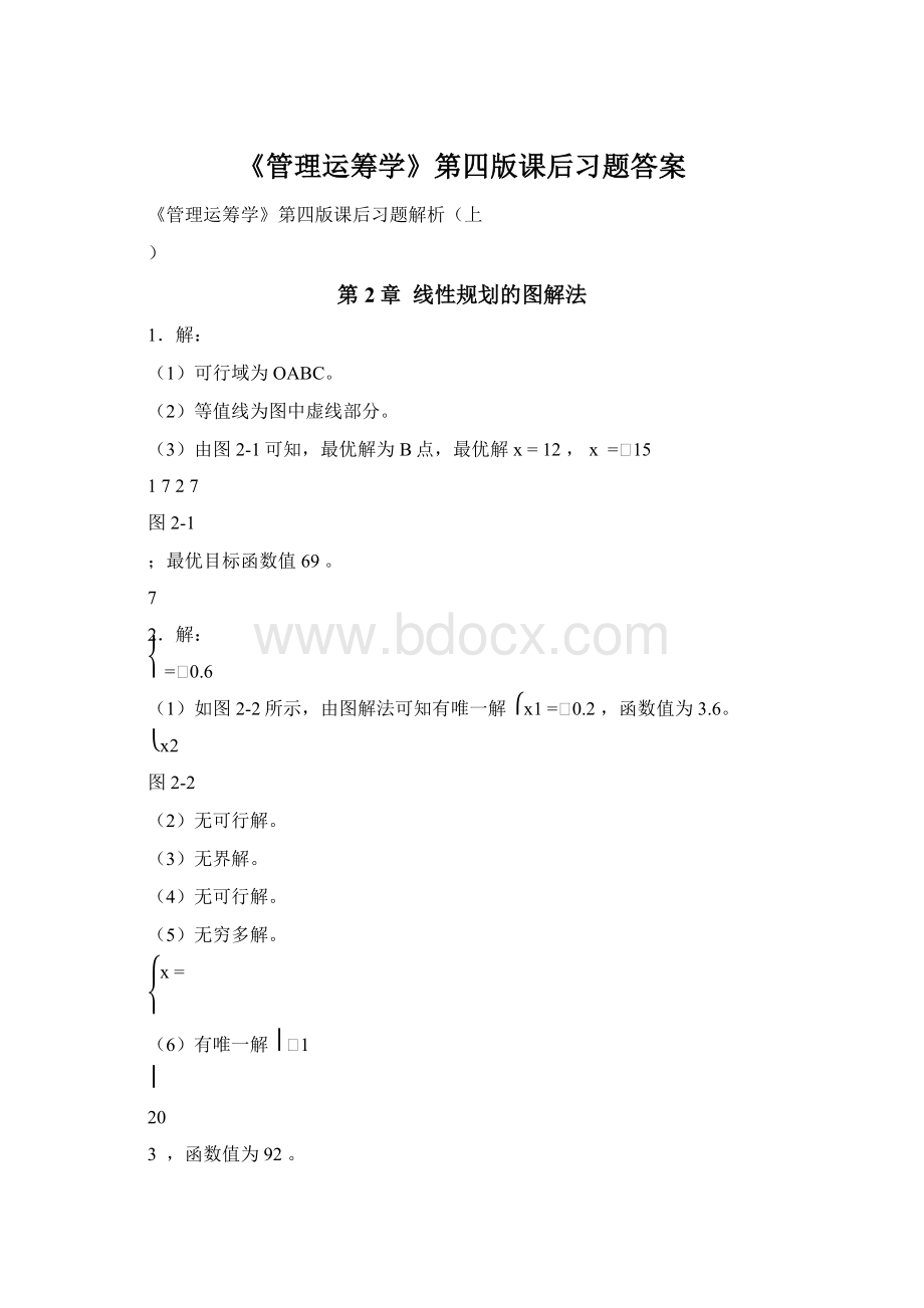 《管理运筹学》第四版课后习题答案Word文档下载推荐.docx