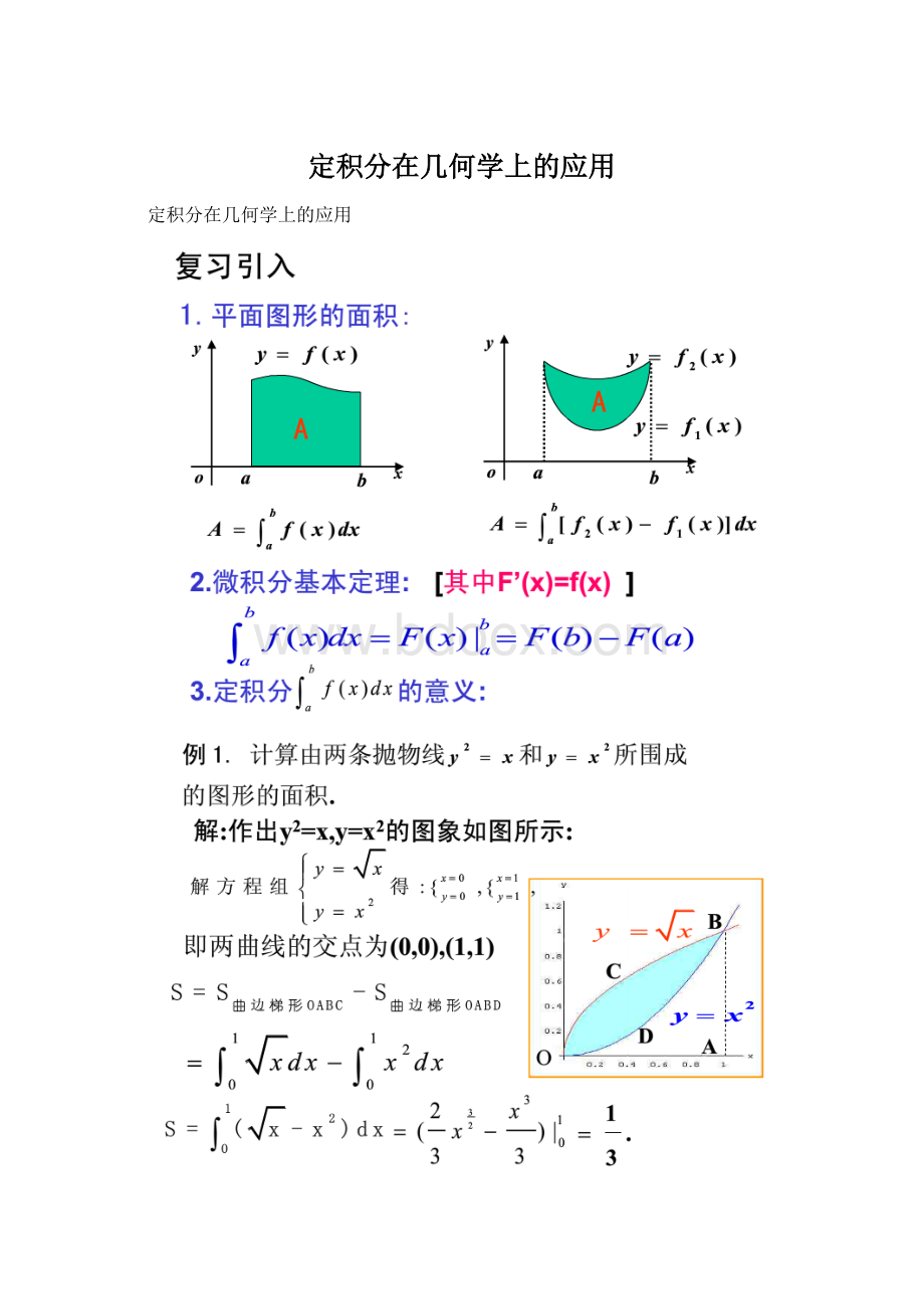 定积分在几何学上的应用.docx_第1页
