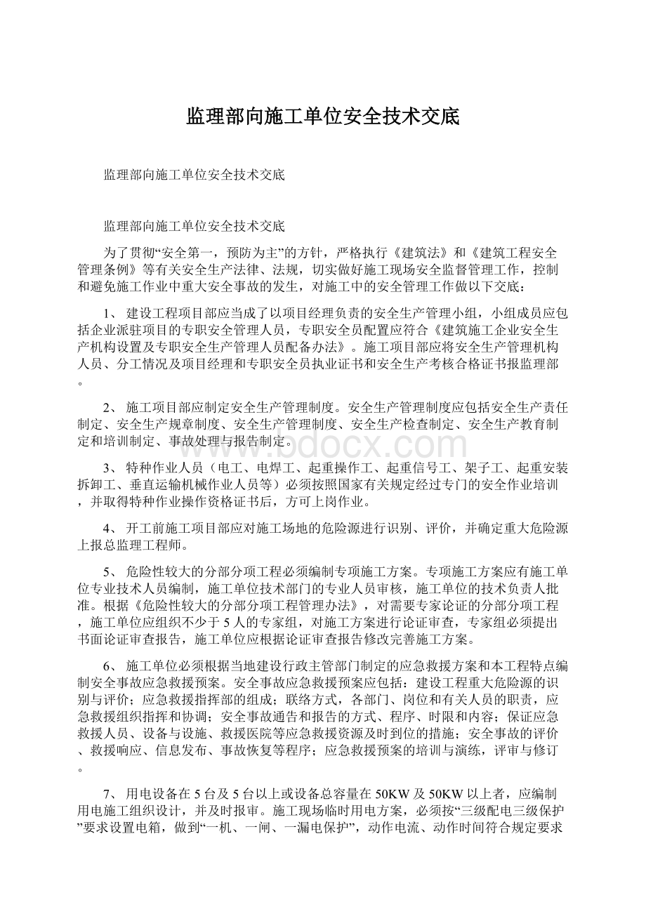 监理部向施工单位安全技术交底Word文档格式.docx_第1页