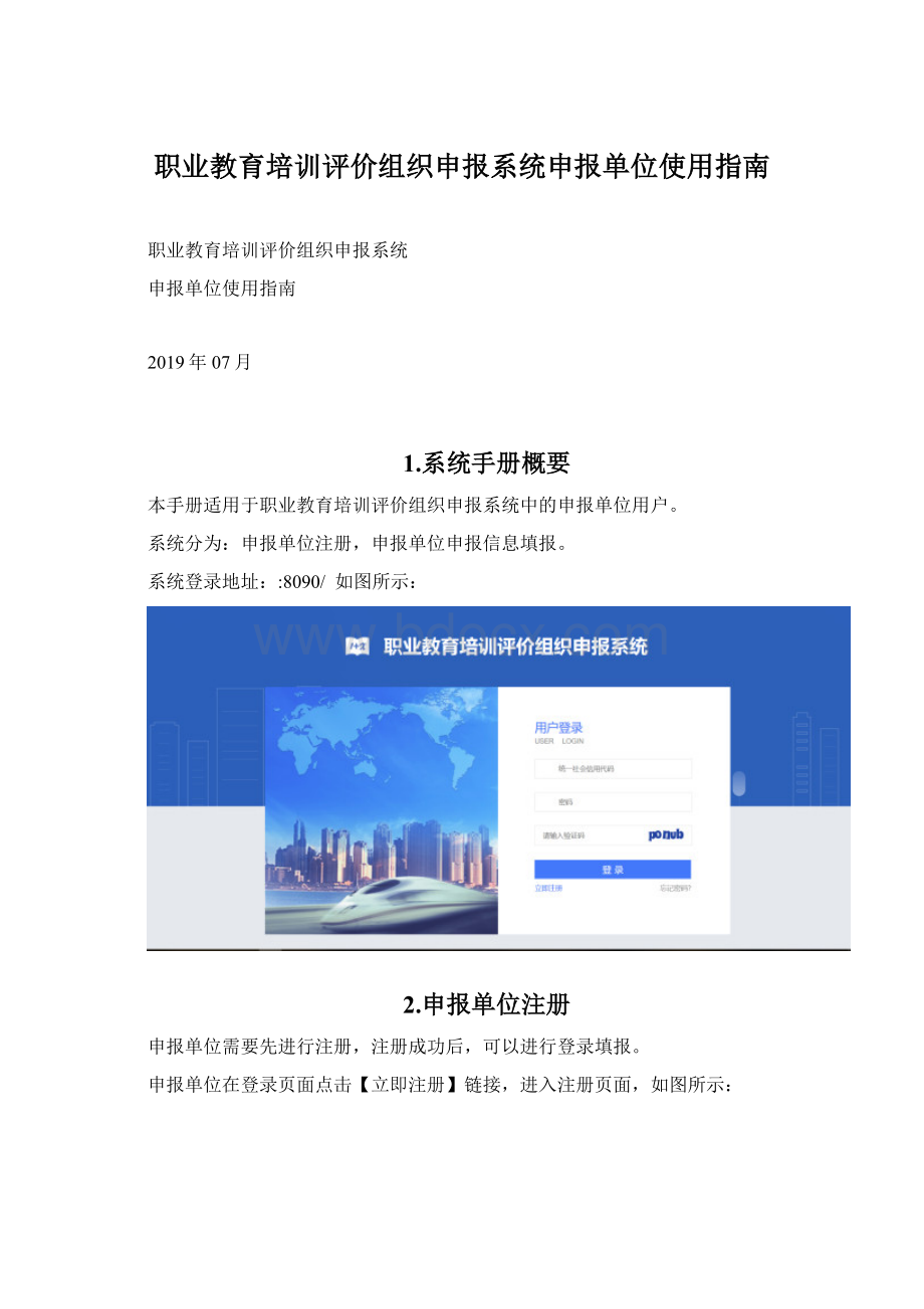 职业教育培训评价组织申报系统申报单位使用指南Word格式.docx_第1页