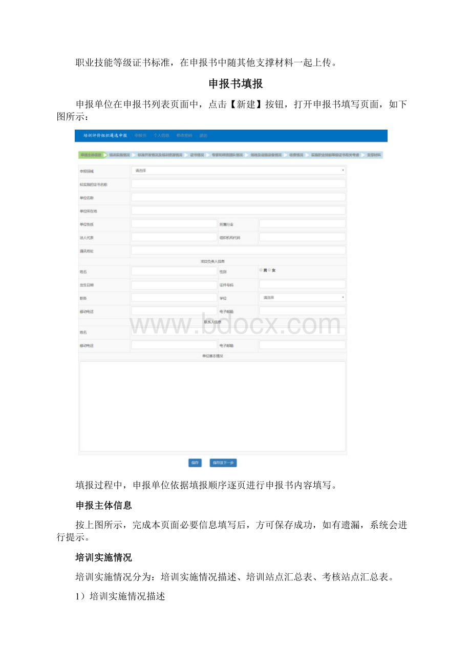 职业教育培训评价组织申报系统申报单位使用指南Word格式.docx_第3页