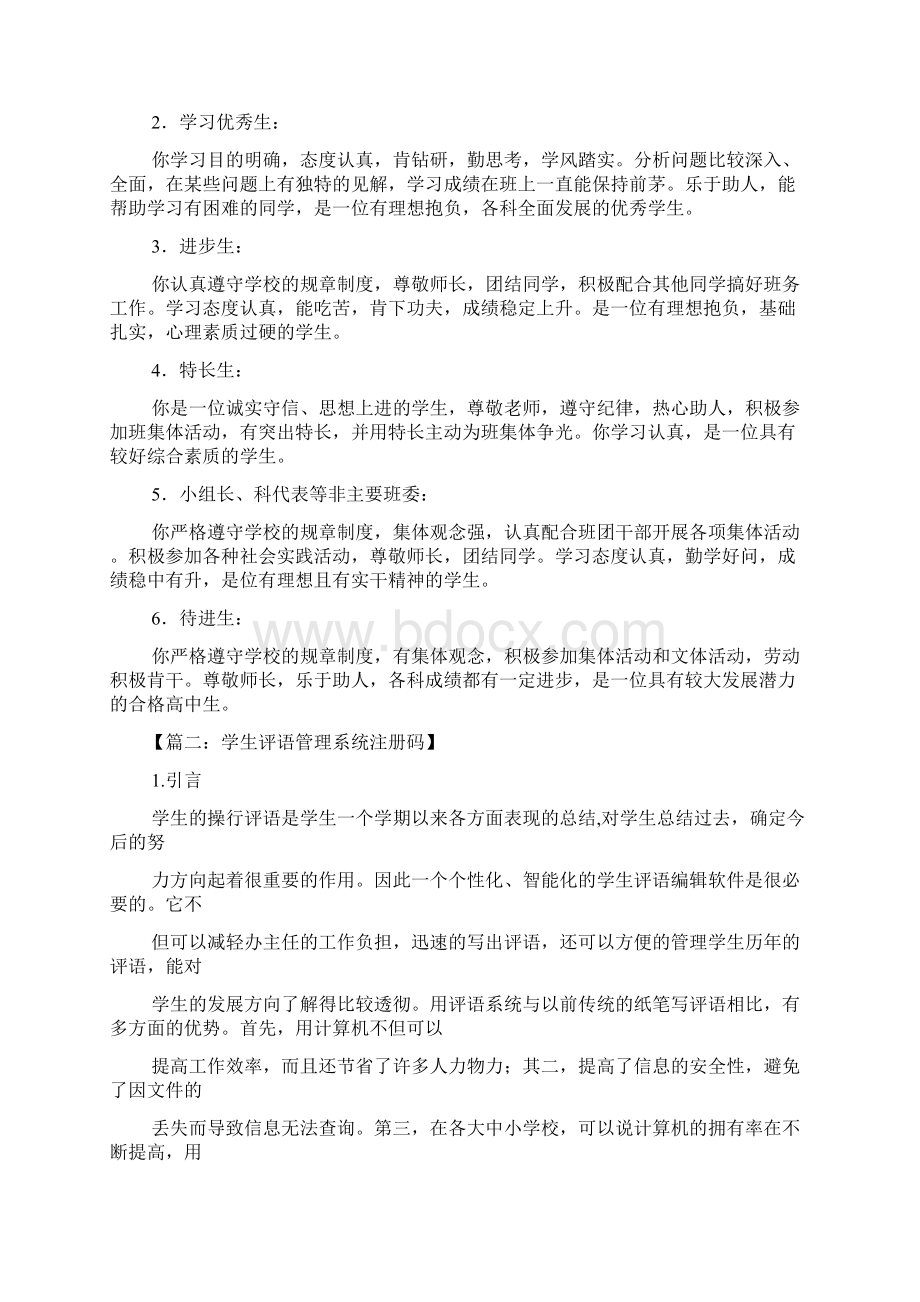 评语大全之学生评语系统Word下载.docx_第3页