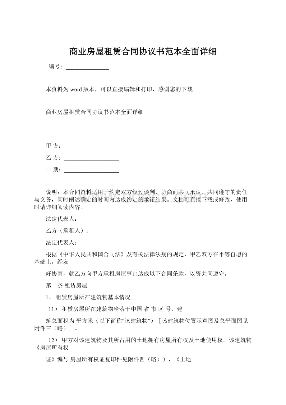 商业房屋租赁合同协议书范本全面详细文档格式.docx