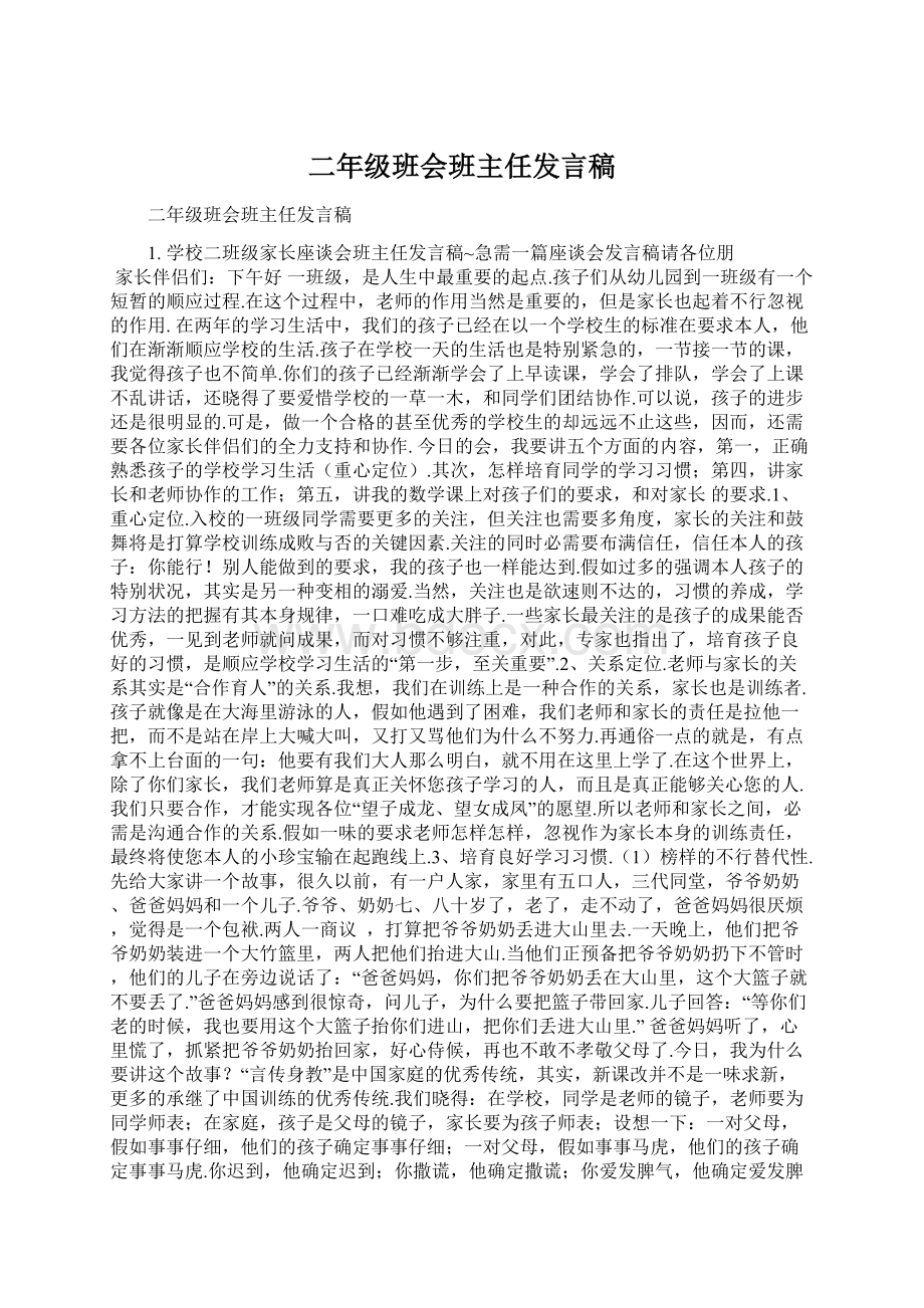 二年级班会班主任发言稿Word格式文档下载.docx_第1页