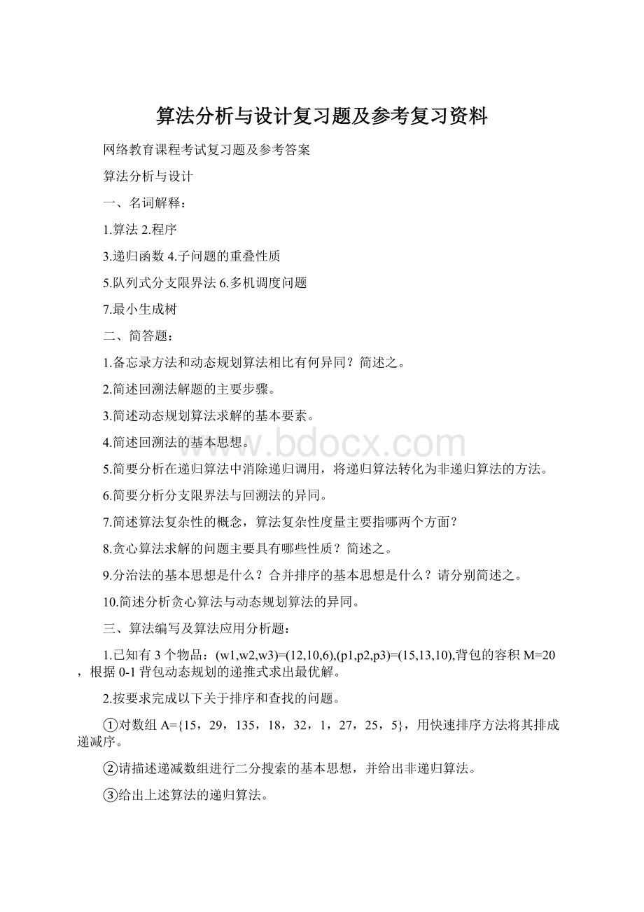 算法分析与设计复习题及参考复习资料Word下载.docx