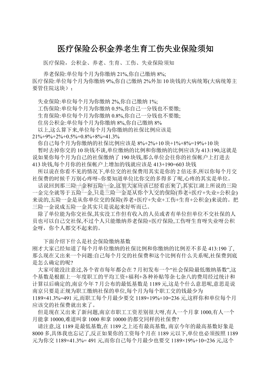 医疗保险公积金养老生育工伤失业保险须知.docx_第1页