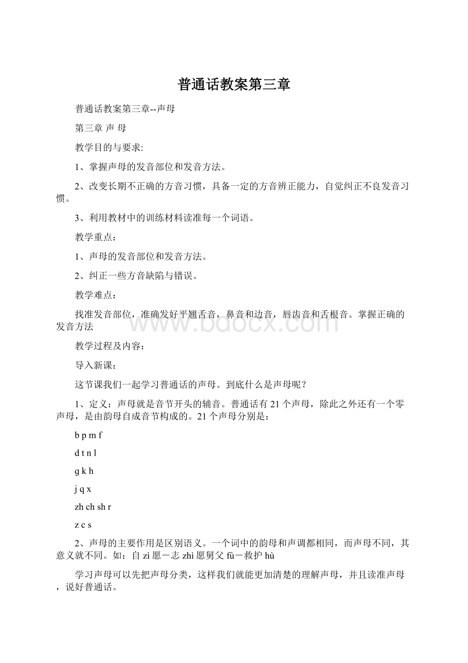 普通话教案第三章文档格式.docx