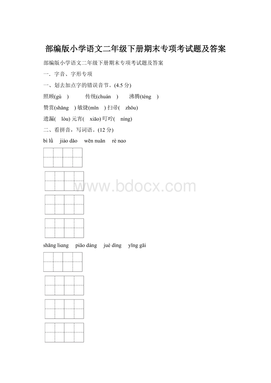 部编版小学语文二年级下册期末专项考试题及答案.docx