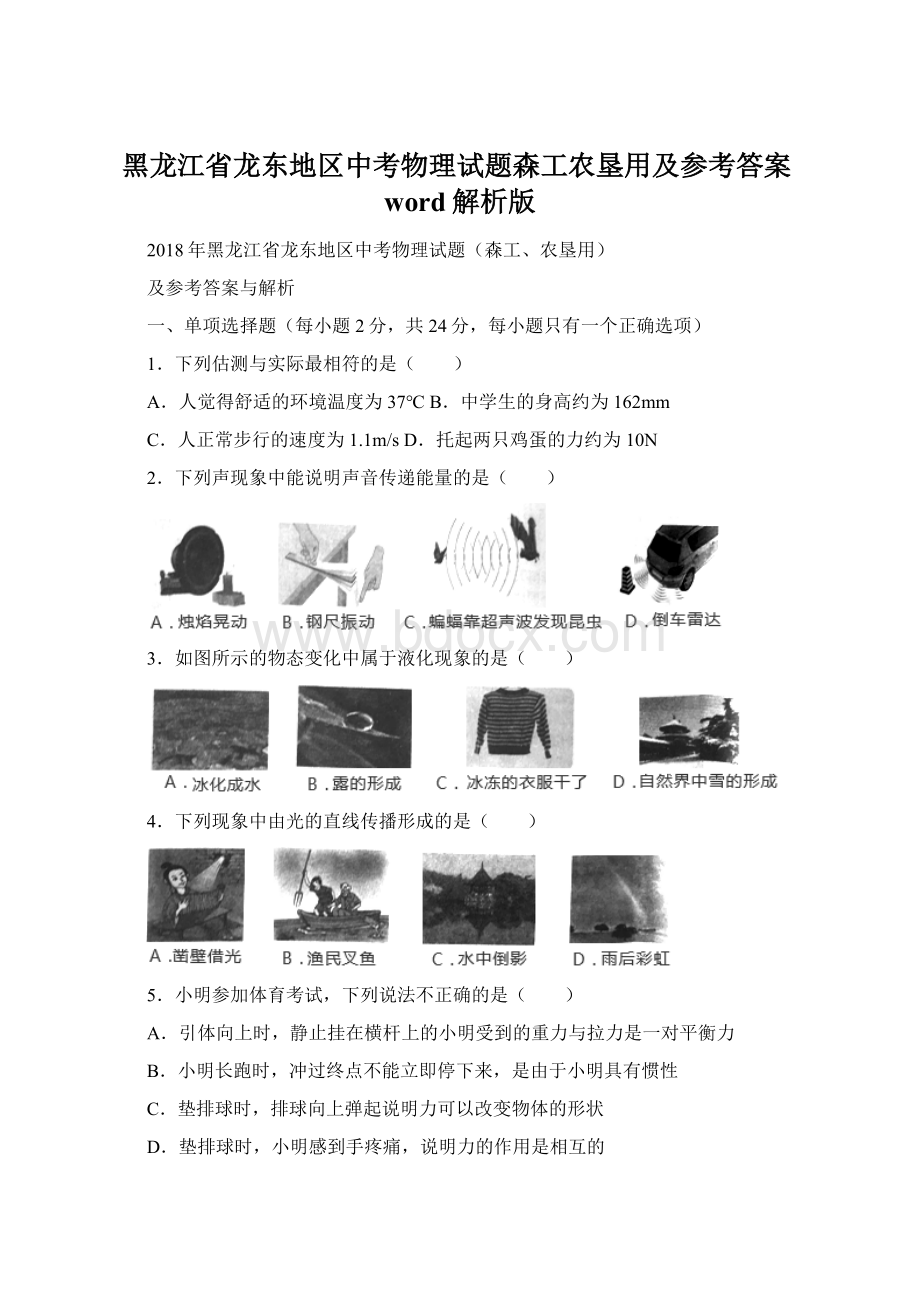 黑龙江省龙东地区中考物理试题森工农垦用及参考答案word解析版.docx_第1页