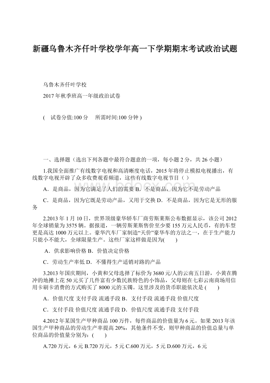 新疆乌鲁木齐仟叶学校学年高一下学期期末考试政治试题Word文档格式.docx