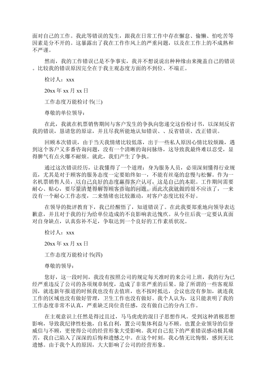 工作态度万能检讨书范文精选.docx_第2页