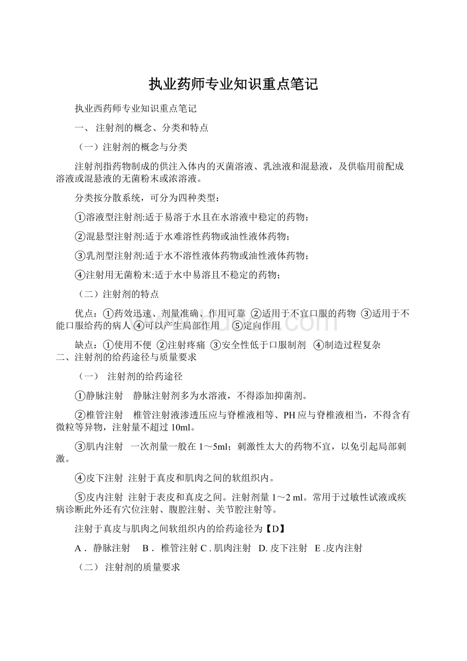 执业药师专业知识重点笔记.docx