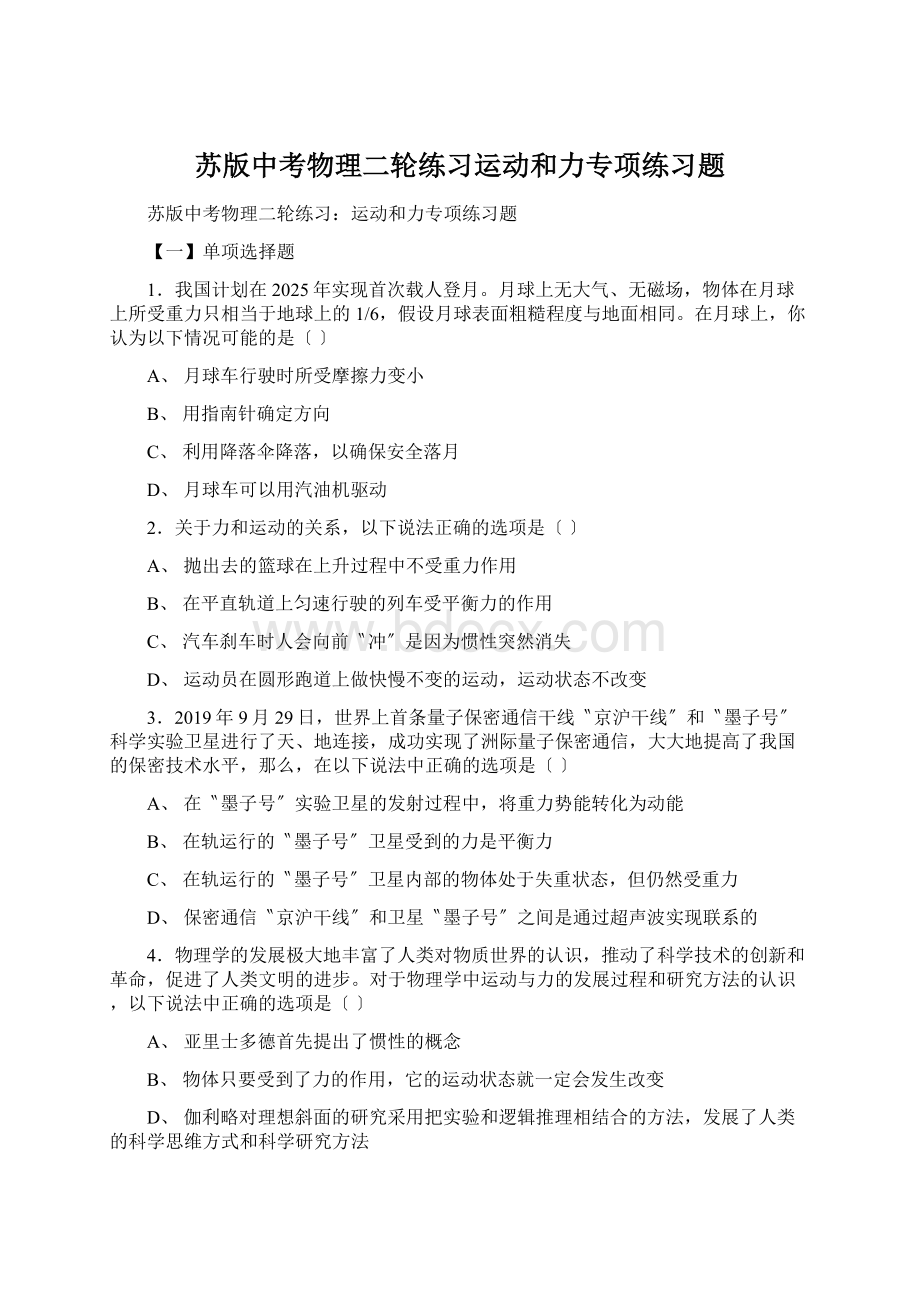 苏版中考物理二轮练习运动和力专项练习题.docx_第1页