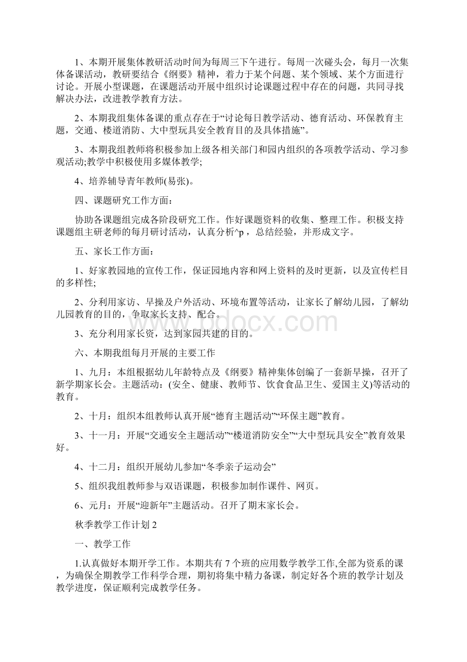 疫情期间秋季教学工作计划集锦疫情期间教学计划.docx_第2页