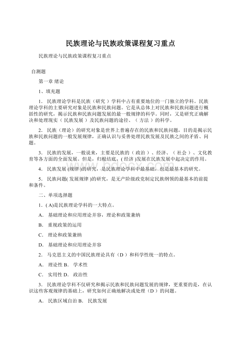 民族理论与民族政策课程复习重点.docx