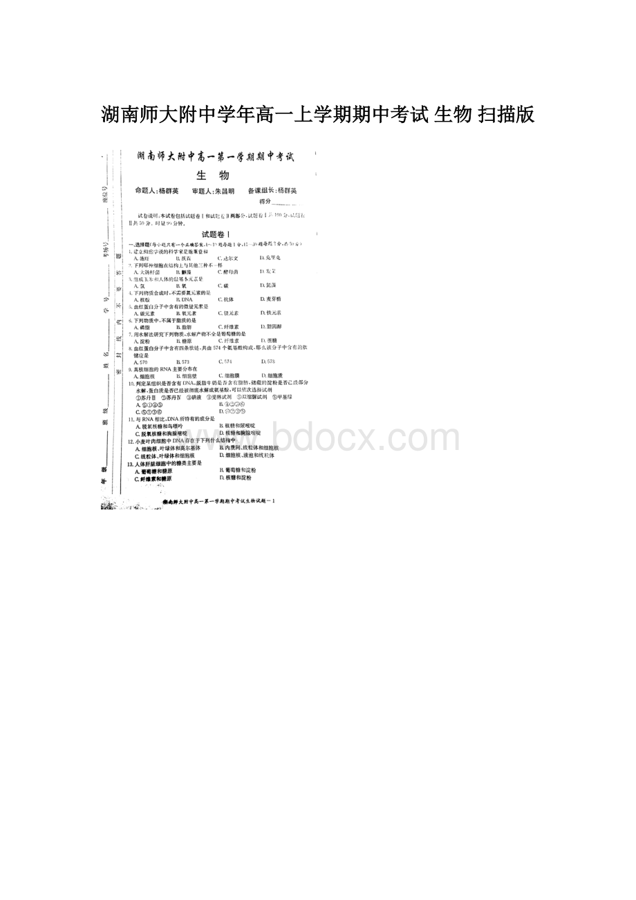 湖南师大附中学年高一上学期期中考试 生物 扫描版文档格式.docx_第1页