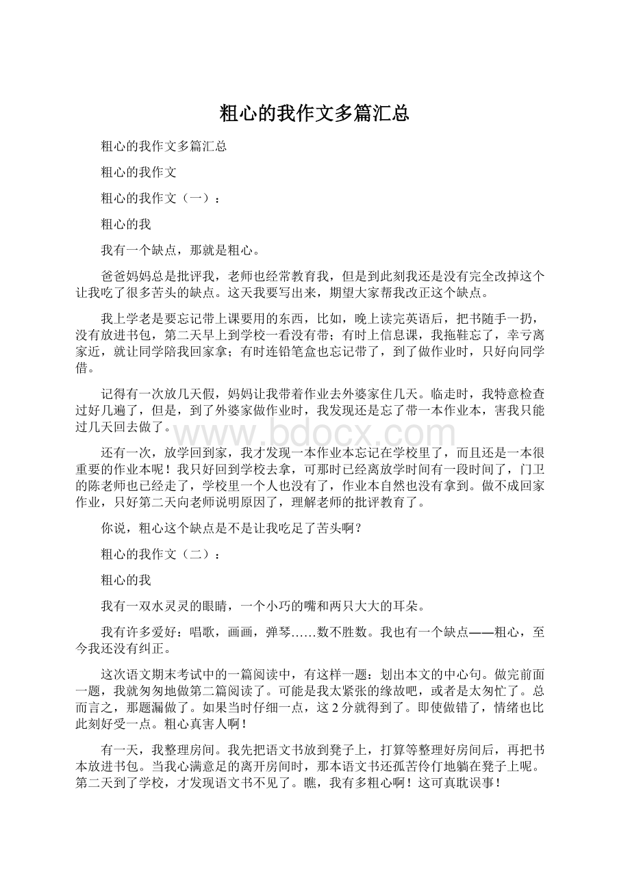 粗心的我作文多篇汇总Word文档格式.docx