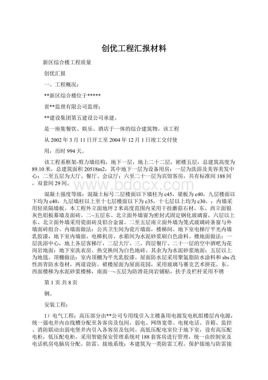 创优工程汇报材料Word文件下载.docx