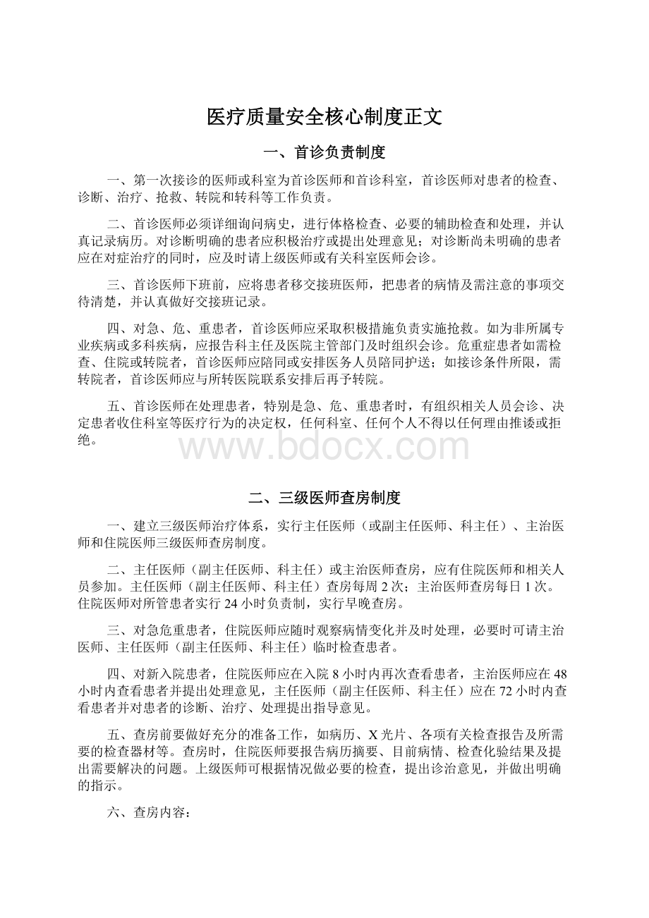 医疗质量安全核心制度正文Word格式.docx