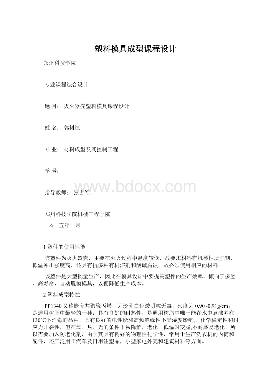 塑料模具成型课程设计文档格式.docx