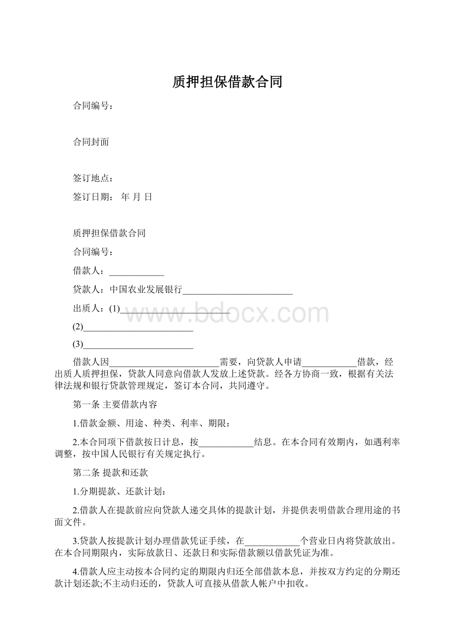 质押担保借款合同Word文档下载推荐.docx