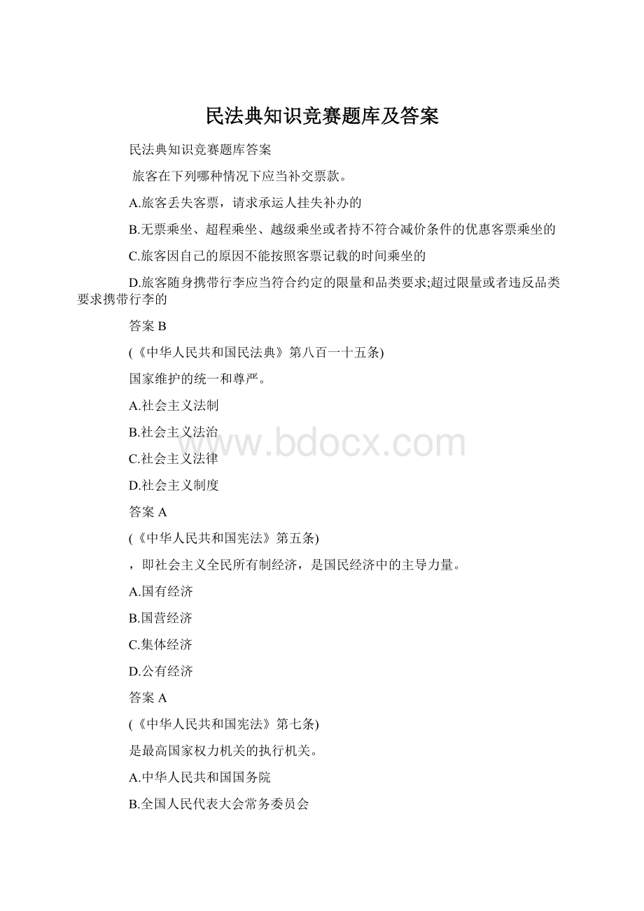 民法典知识竞赛题库及答案.docx_第1页