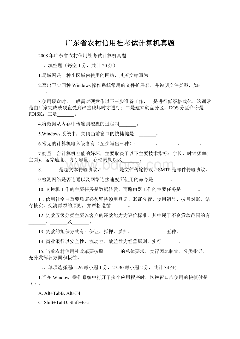 广东省农村信用社考试计算机真题文档格式.docx