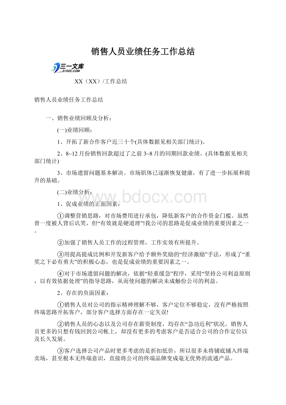 销售人员业绩任务工作总结.docx_第1页