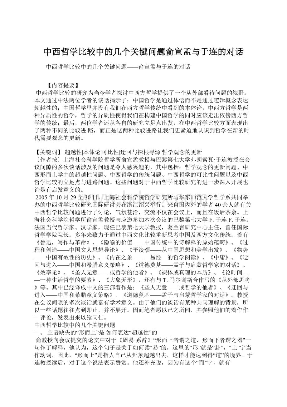 中西哲学比较中的几个关键问题俞宣孟与于连的对话Word文件下载.docx