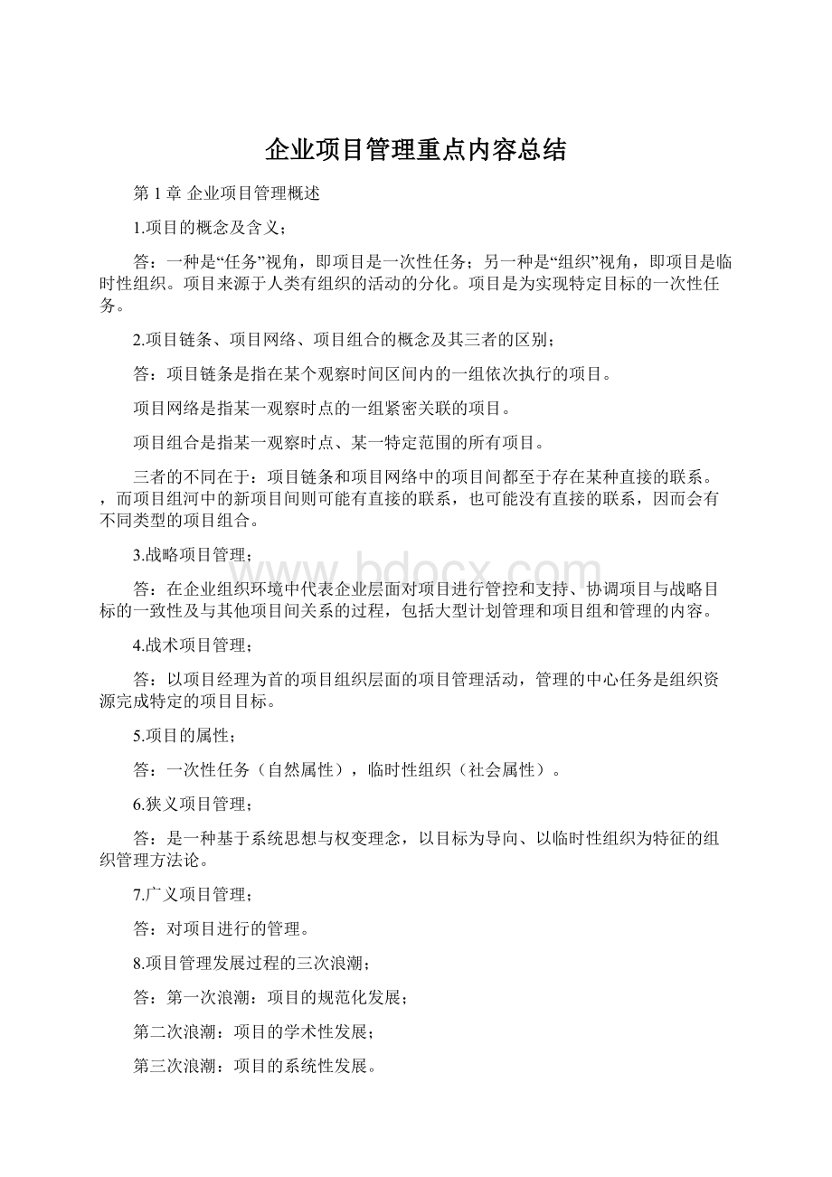 企业项目管理重点内容总结.docx_第1页