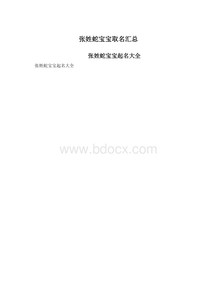 张姓蛇宝宝取名汇总文档格式.docx